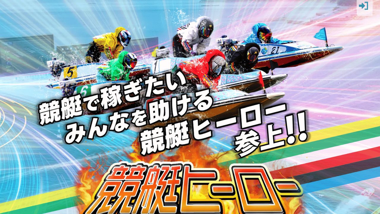 競艇ヒーロー
