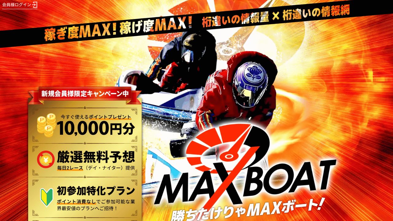 マックスボート