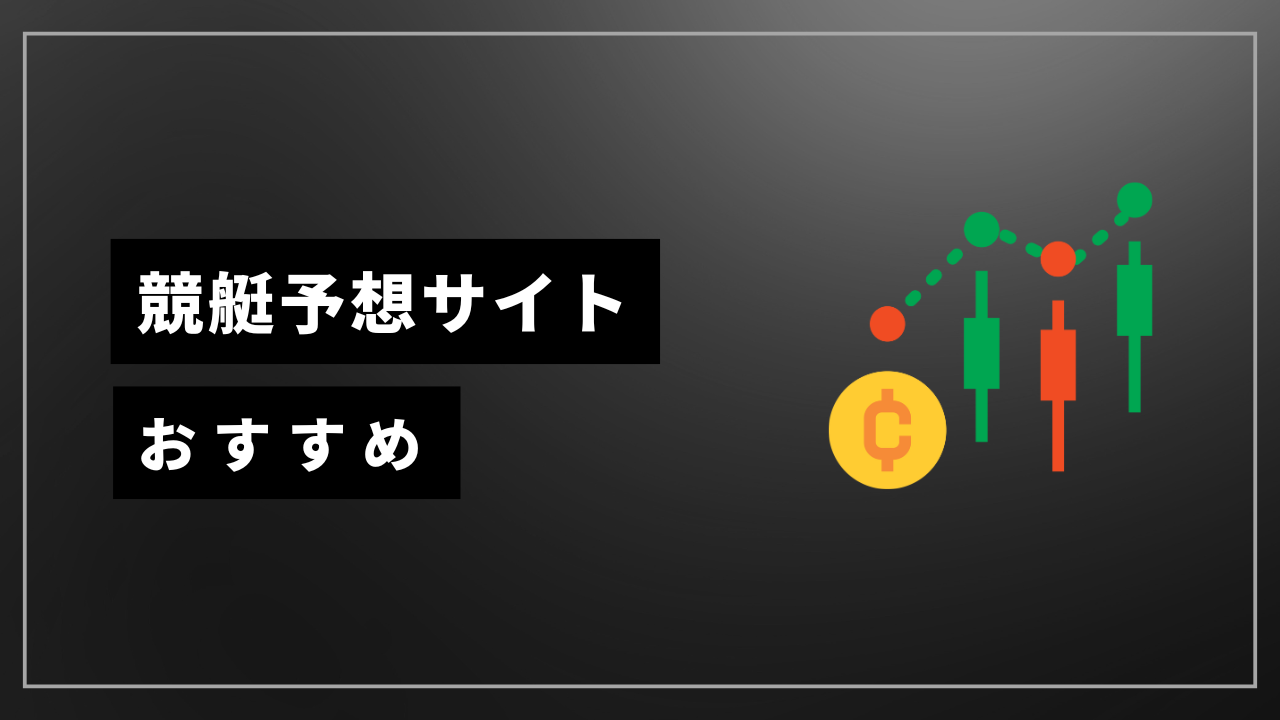 競艇予想サイト おすすめ