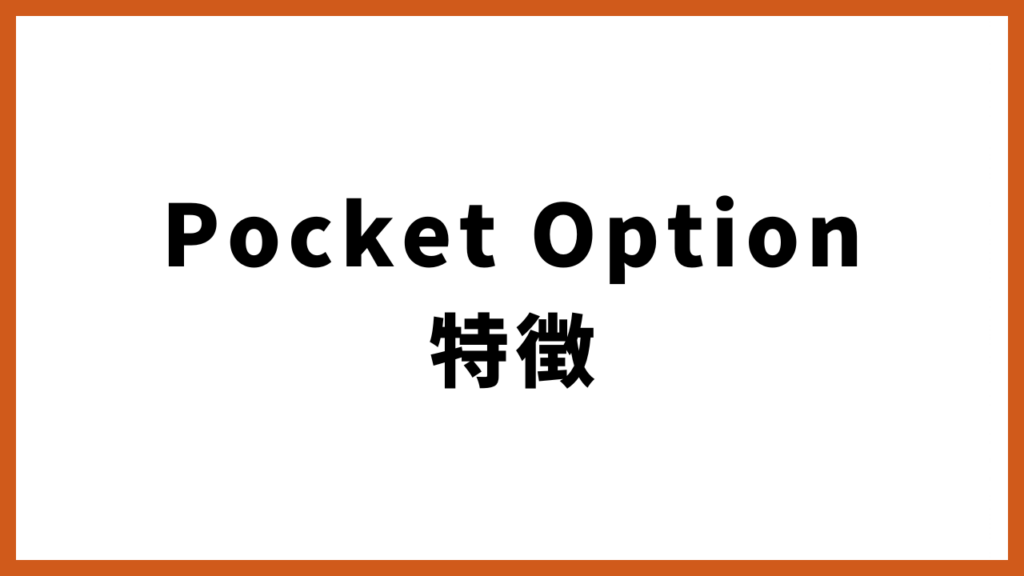 Pocket Option 特徴