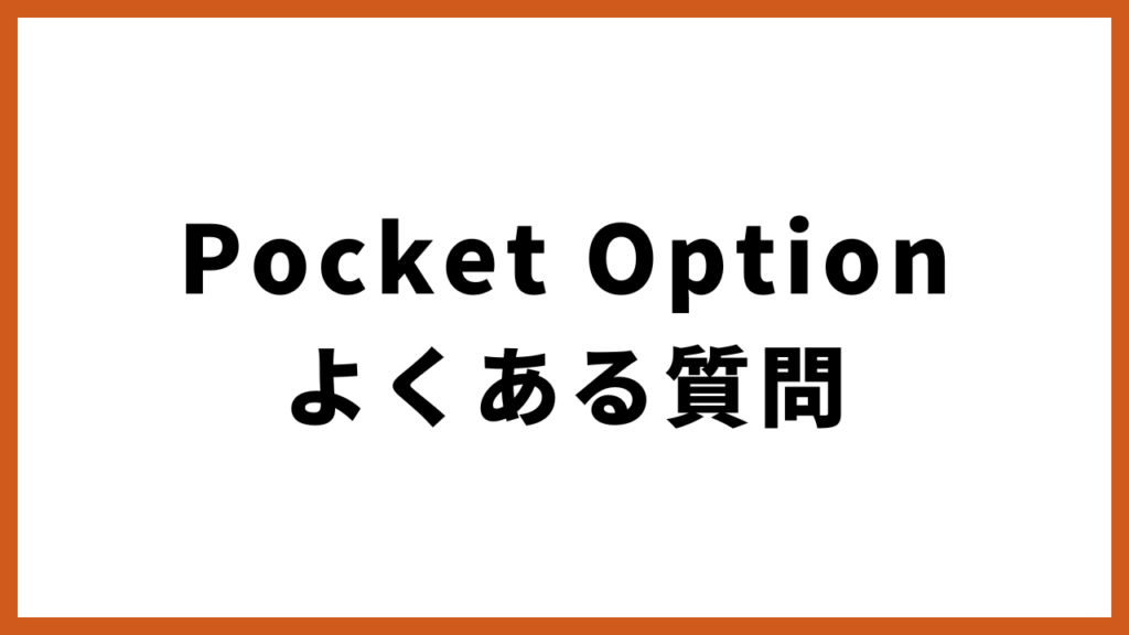 Pocket Option よくある質問