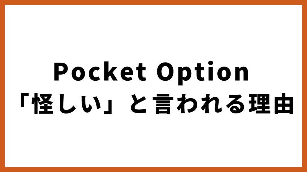 Pocket Option 「怪しい」と言われる理由