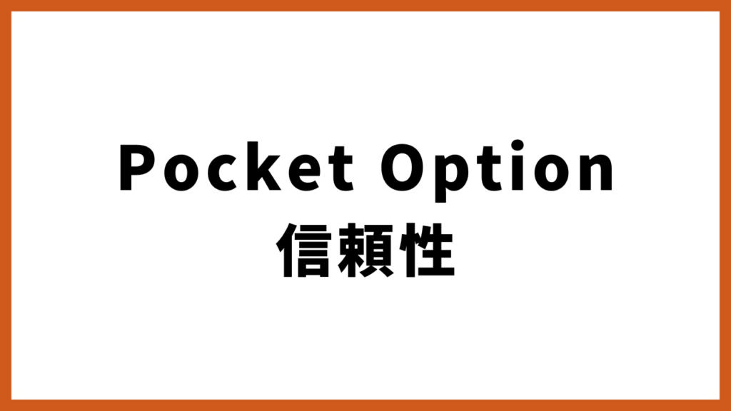 Pocket Option 信頼性