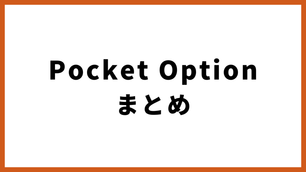 Pocket Option まとめ