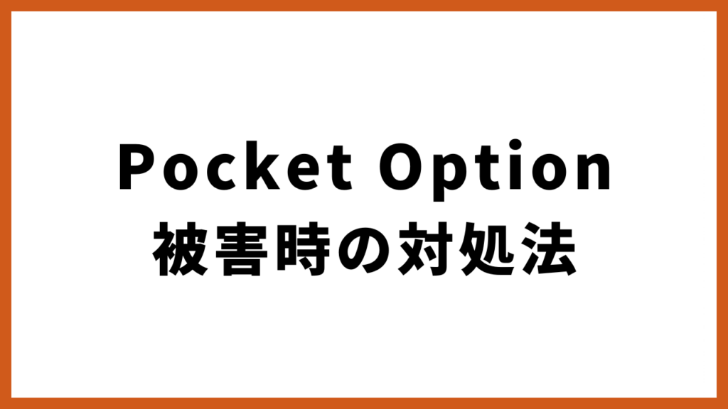 Pocket Option 被害時の対処法