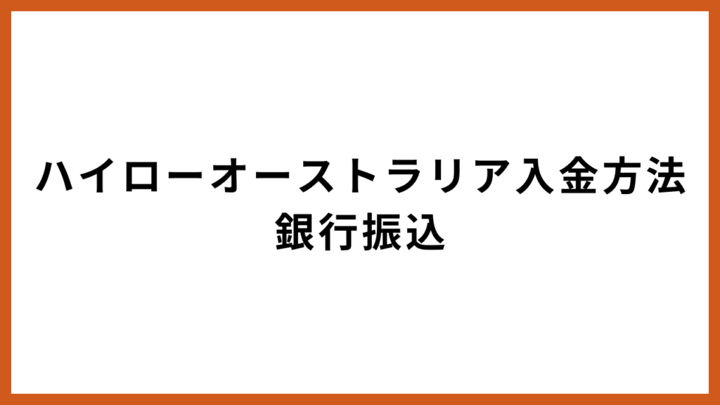 ハイローオーストラリア銀行振込