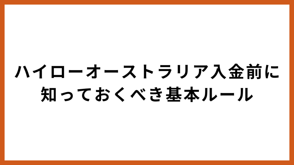 ハイローオーストラリア入金前に知っておくべき基本ルール