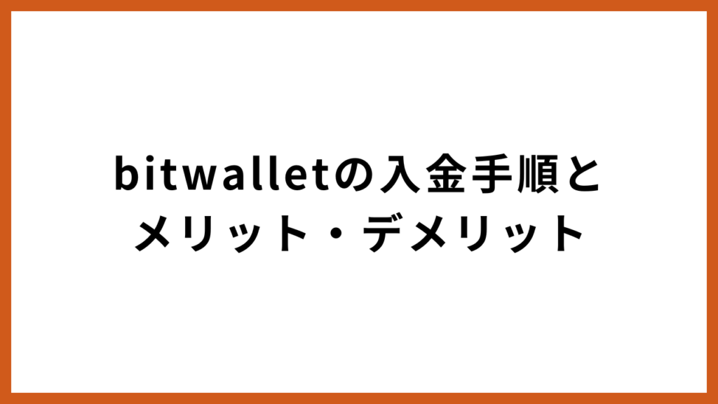 bitwalletの入金手順とメリット・デメリット