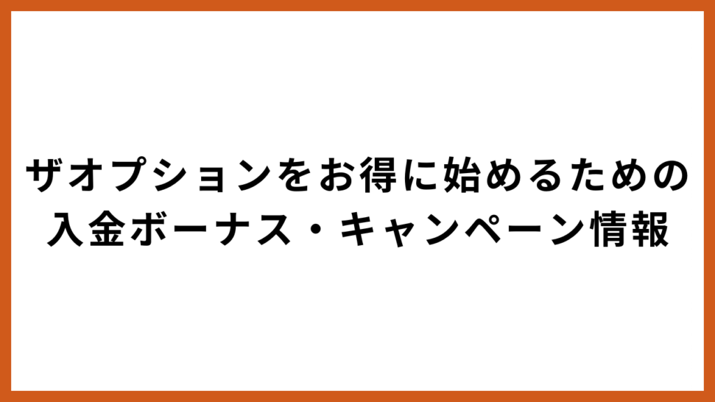 ザオプションをお得に始めるための入金ボーナス・キャンペーン情報