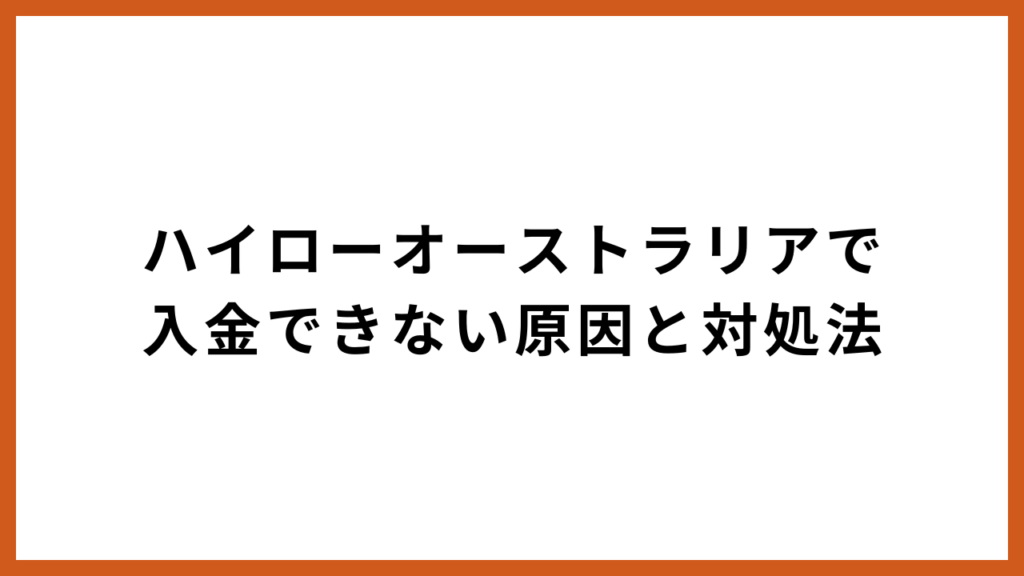 ハイローオーストラリアで入金できない原因と対処法