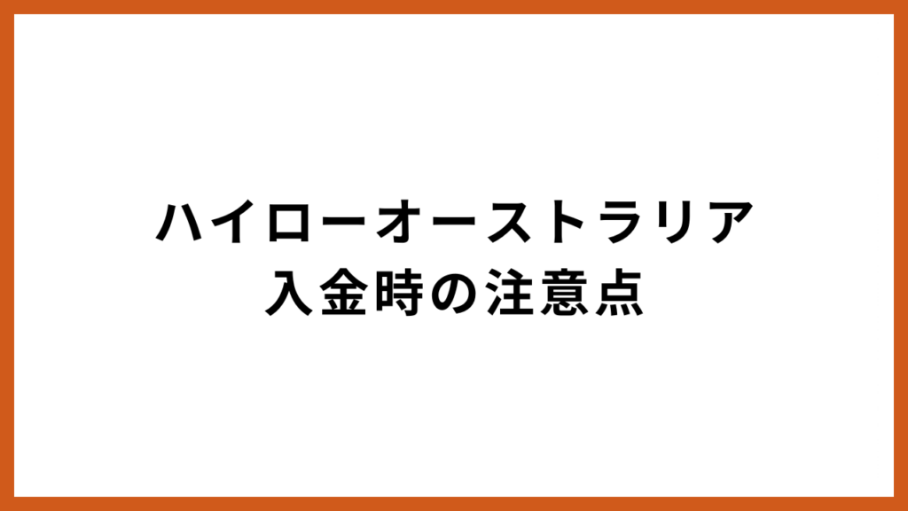 ハイローオーストラリア入金時の注意点