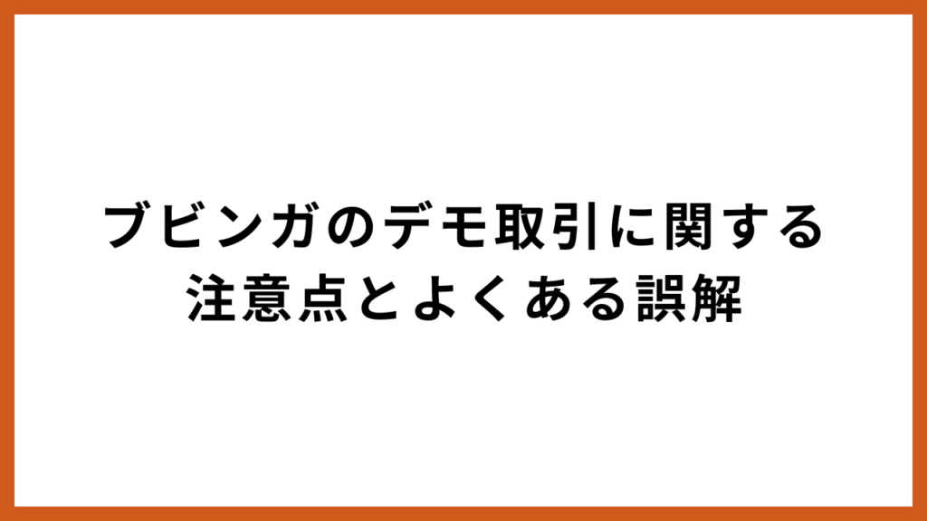 ブビンガのデモ取引に関する注意点とよくある誤解