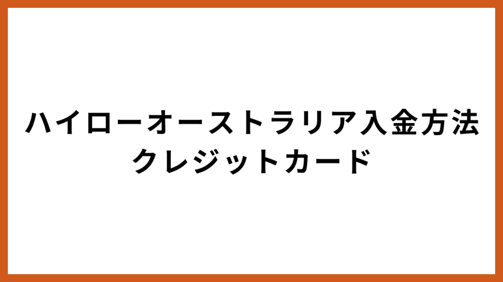 ハイローオーストラリアクレジットカード