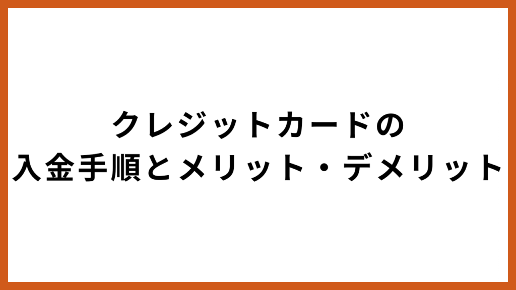 クレジットカードの入金手順とメリット・デメリット
