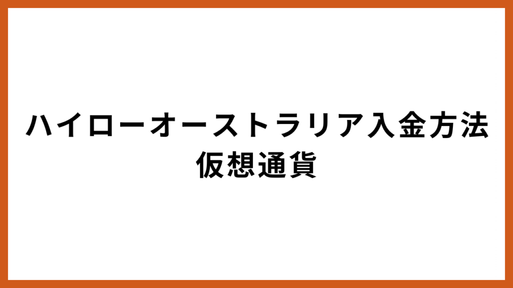 ハイローオーストラリア仮想通貨