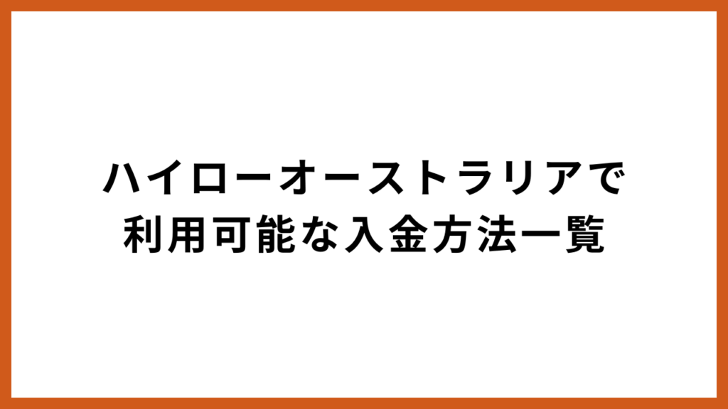 ハイローオーストラリアで利用可能な入金方法一覧