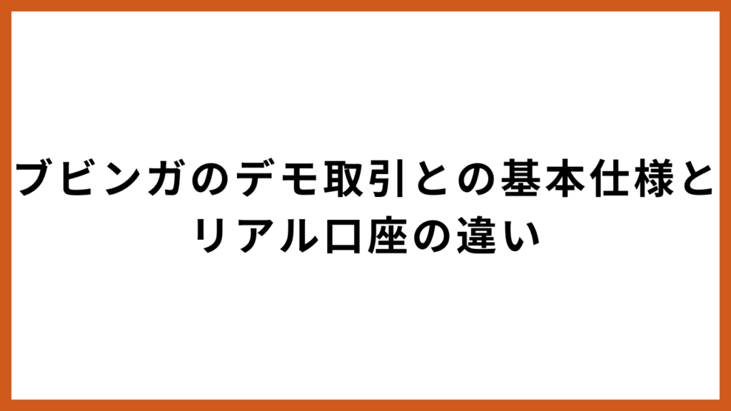 ブビンガのデモ取引との基本仕様とリアル口座の違い
