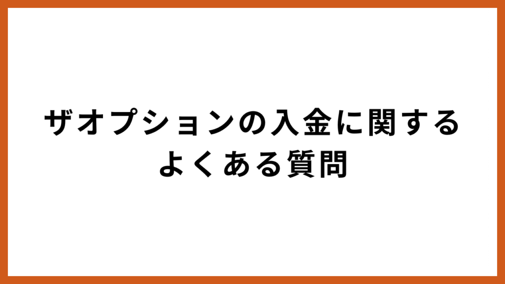 ザオプションの入金に関するよくある質問