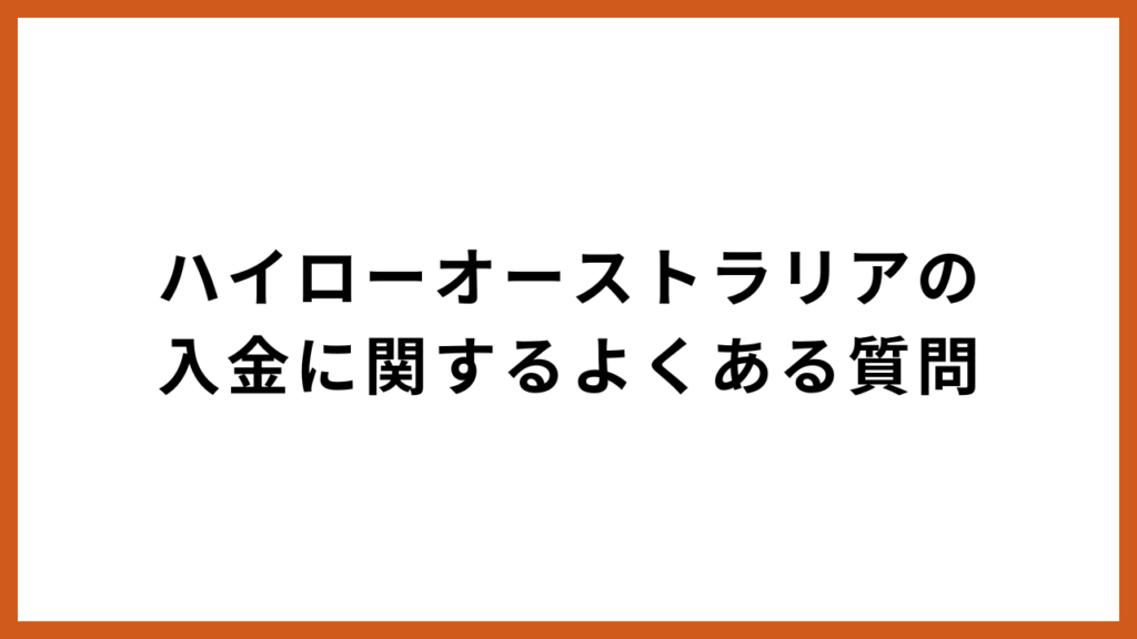 ハイローオーストラリアの入金に関するよくある質問