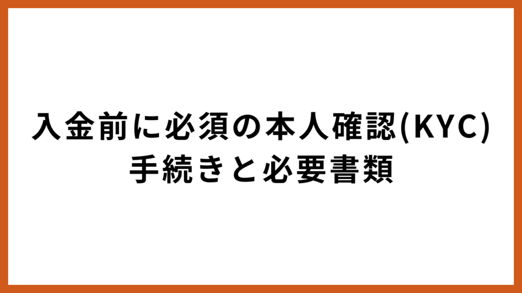 入金前に必須の本人確認（KYC）手続きと必要書類