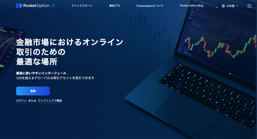 pocket option 公式サイト