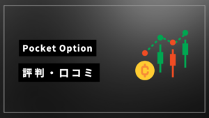 pocketoption 評判 アイキャッチ
