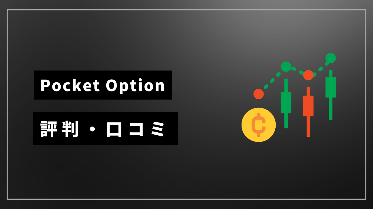 pocketoption 評判 アイキャッチ