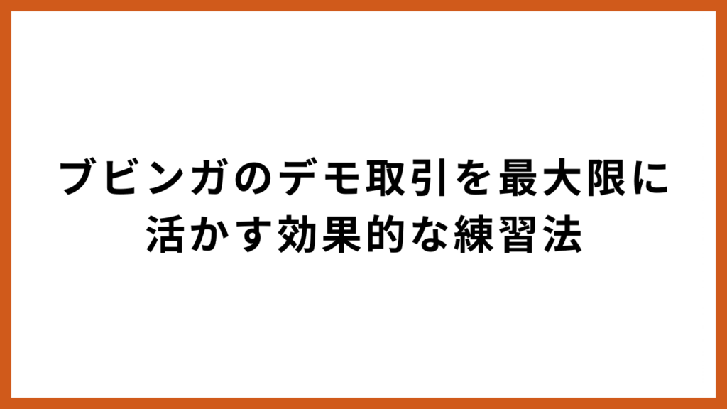 ブビンガのデモ取引を最大限に活かす効果的な練習法