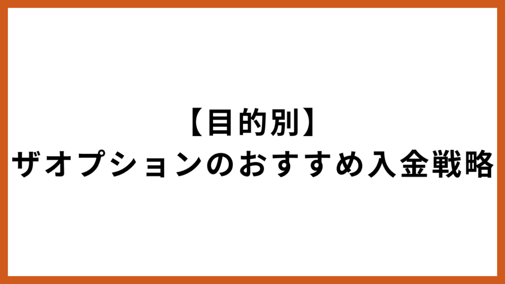 【目的別】ザオプションのおすすめ入金戦略