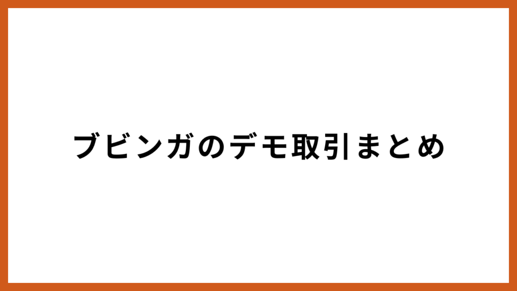 ブビンガのデモ取引まとめ