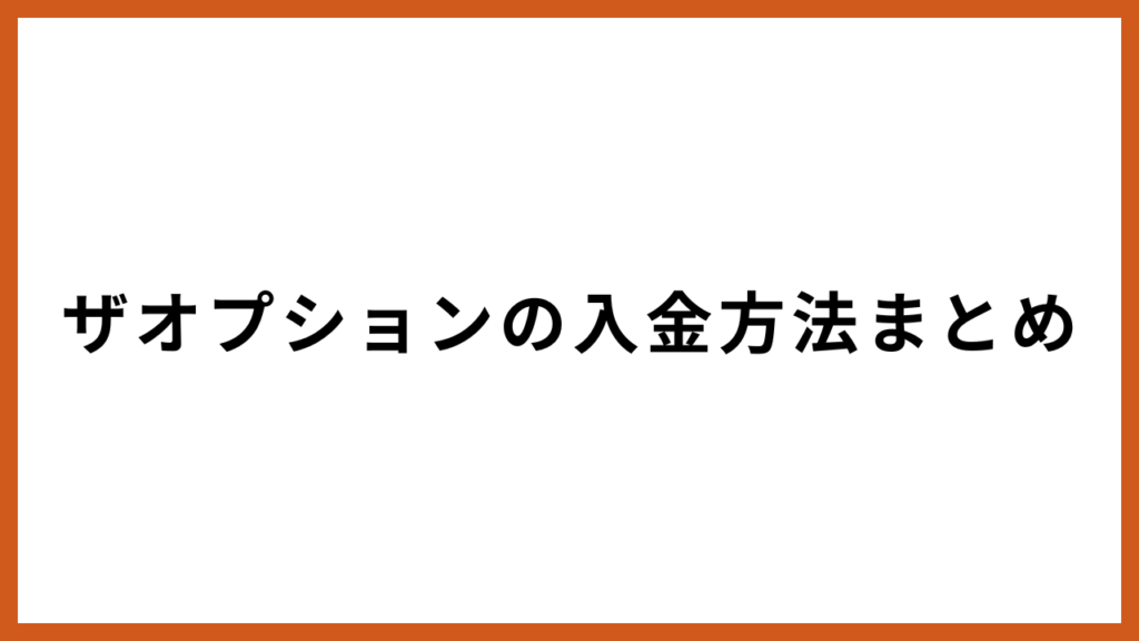 ザオプションの入金方法まとめ