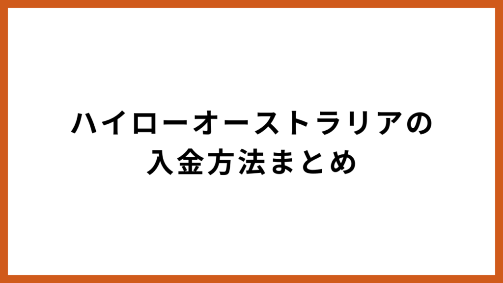 ハイローオーストラリアの入金方法まとめ