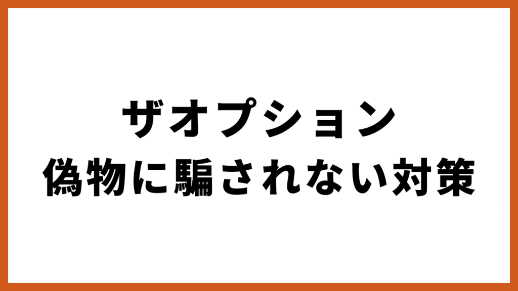 ザオプション 偽物に騙されない対策