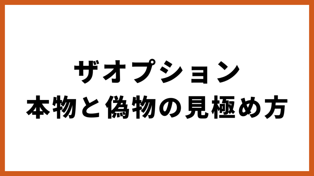 ザオプション 本物と偽物の見極め方