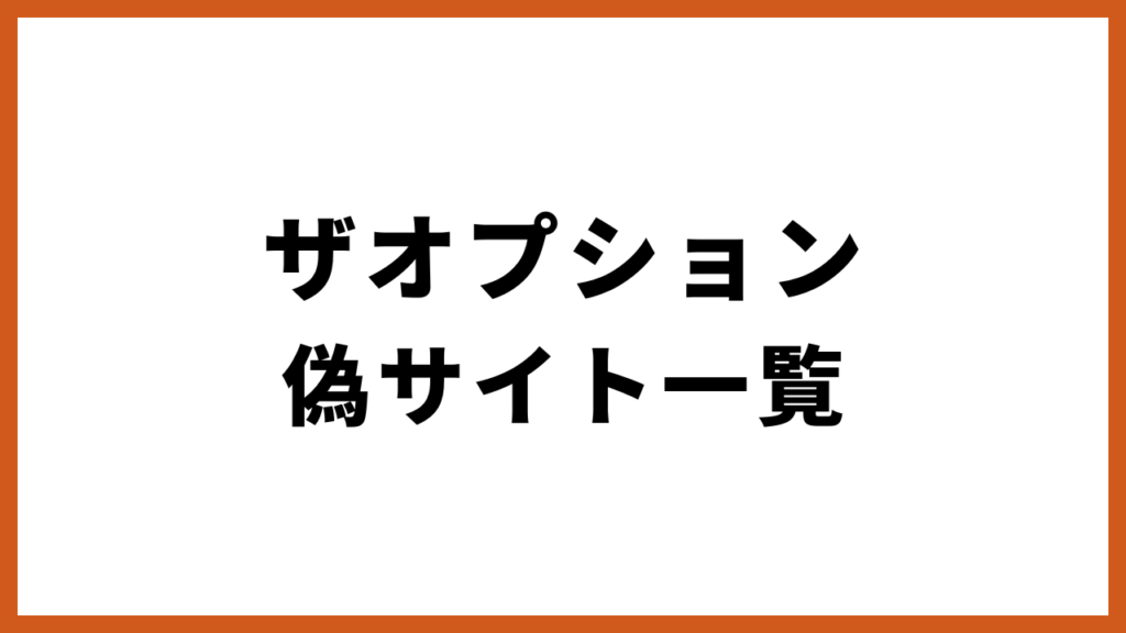 ザオプション 偽サイト一覧