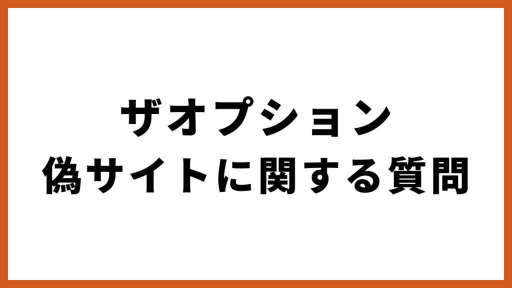 ザオプション 偽サイトに関する質問