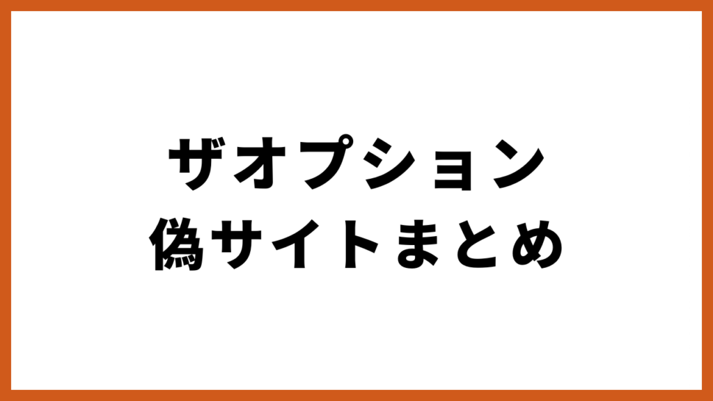 ザオプション 偽サイトまとめ