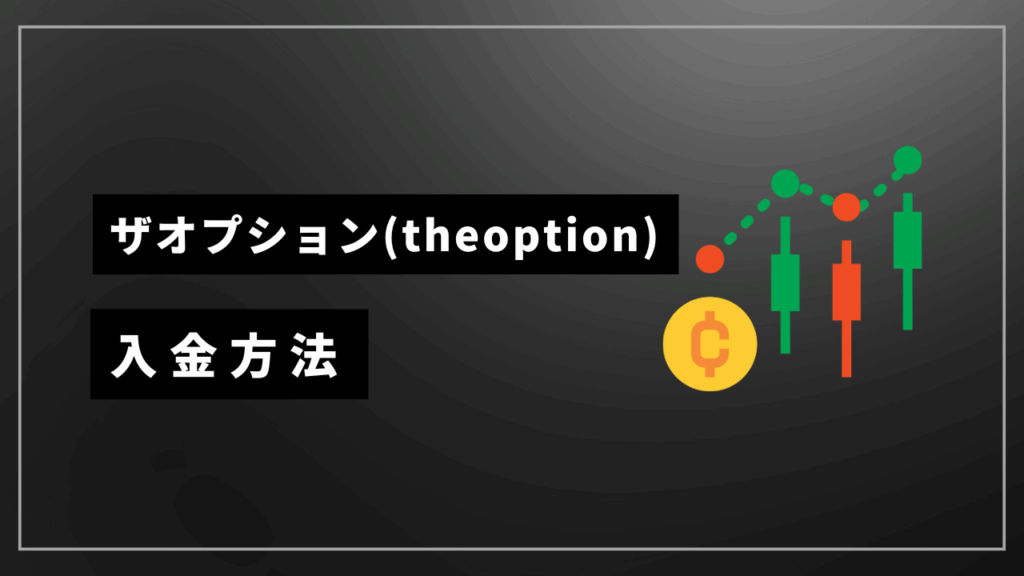 ザオプション入金方法アイキャッチ