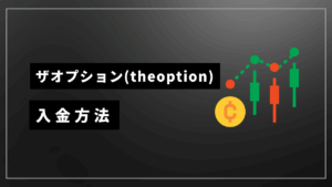 ザオプション入金方法アイキャッチ
