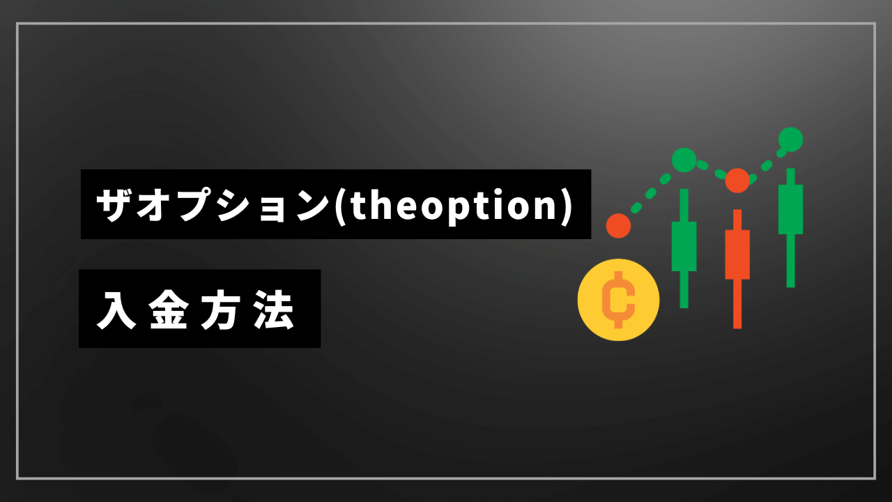 ザオプション入金方法アイキャッチ