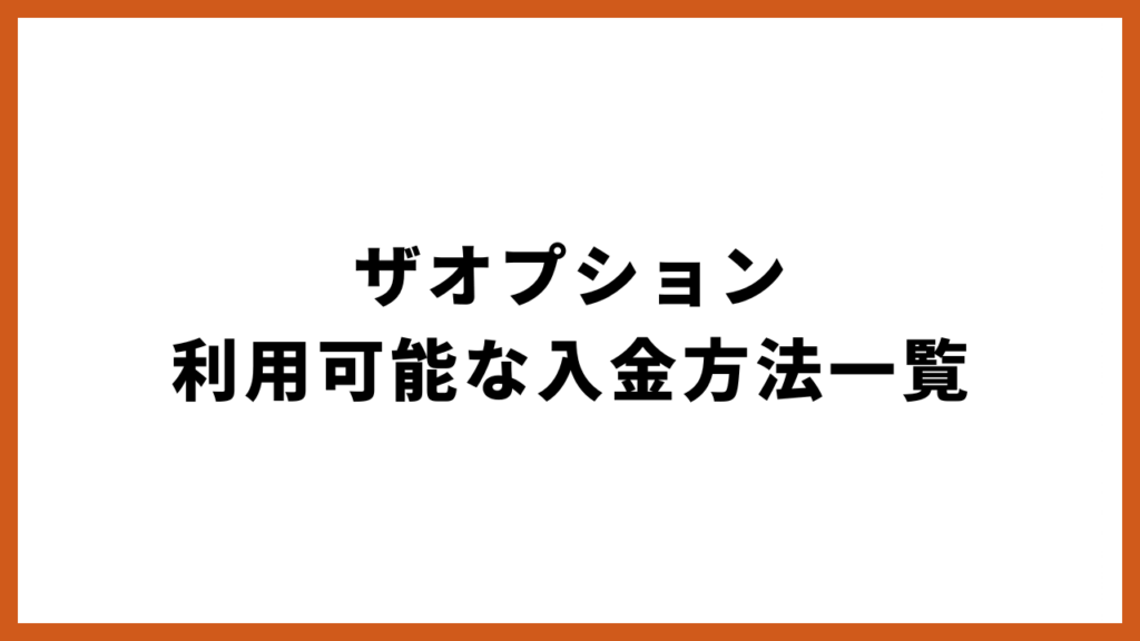 ザオプションで利用可能な入金方法一覧