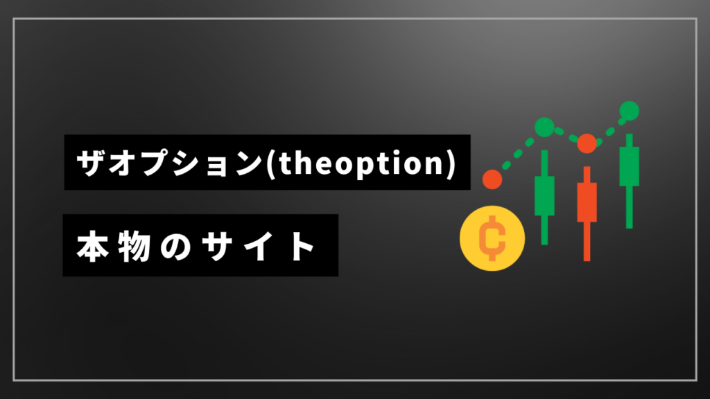 theoption 本物サイト アイキャッチ
