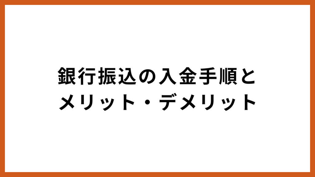 銀行振込の入金手順とメリット・デメリット