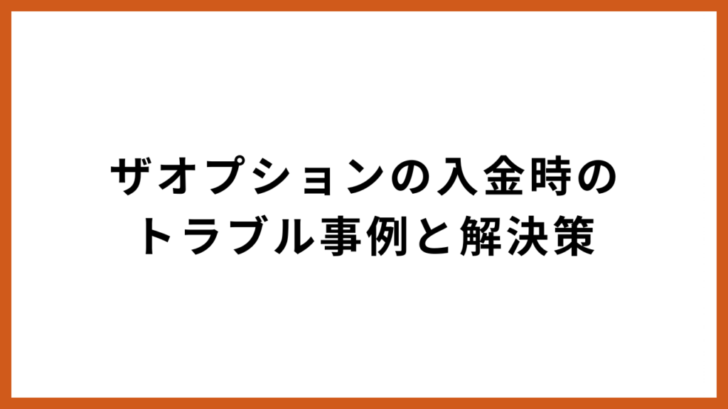 ザオプションの入金時のトラブル事例と解決策