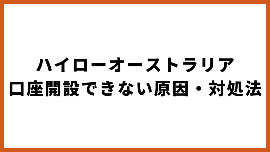 ハイローオーストラリアで口座開設できない原因・対処法