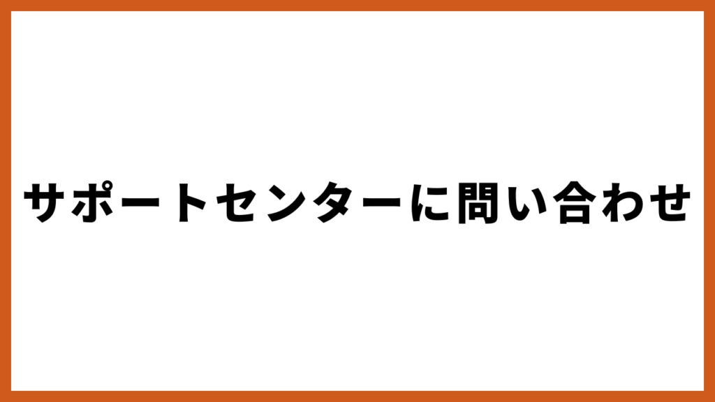 ハイローオーストラリアでどうしても口座開設できない際はサポートセンターに問い合わせ
