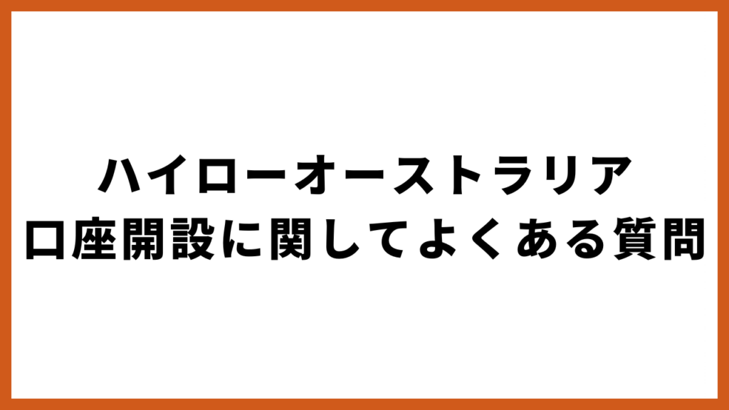 ハイローオーストラリアの口座開設に関してよくある質問