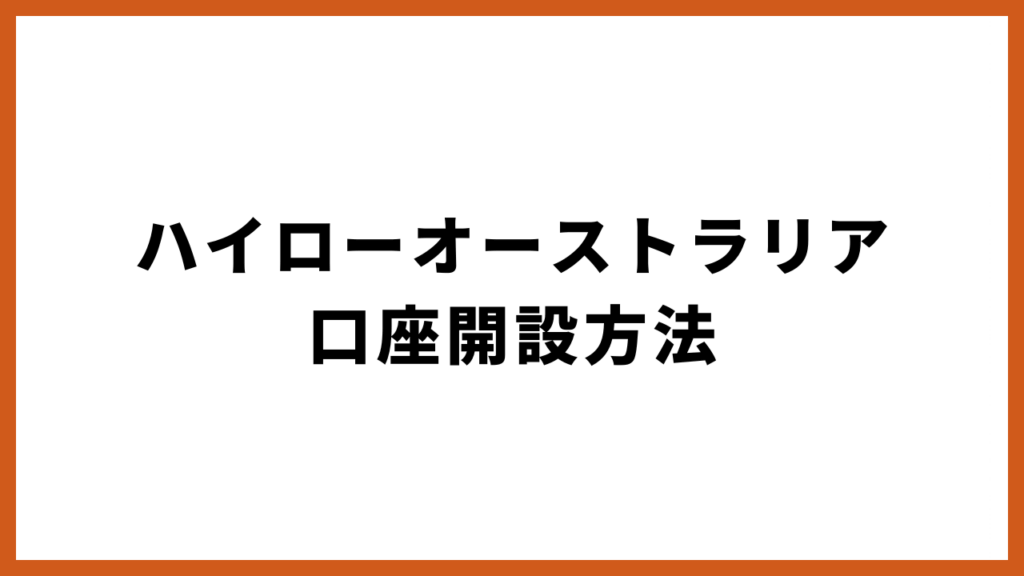 ハイローオーストラリアの口座開設方法