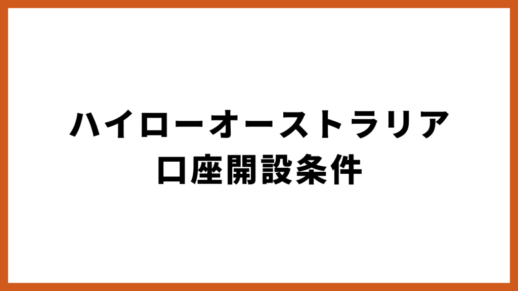 ハイローオーストラリアの口座開設条件