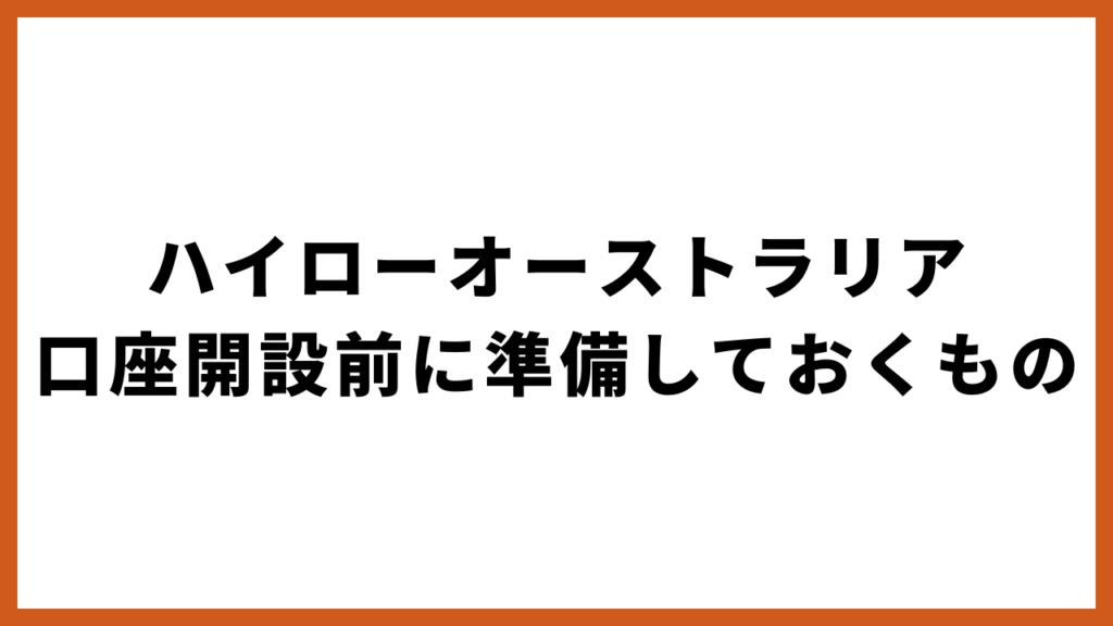 ハイローオーストラリアの口座開設前に準備しておくもの
